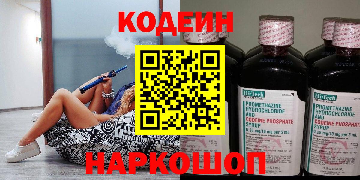 Codein Purple Drank  Вход с VPN  Кодеиновый сироп Lean напиток Lean (лин)  Калининград 